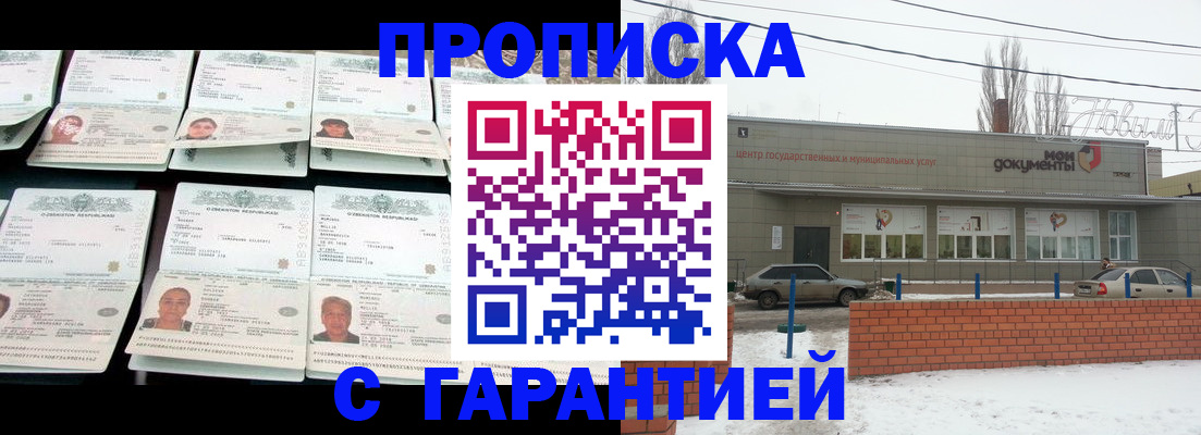 временная регистрация гарантия в Балашове